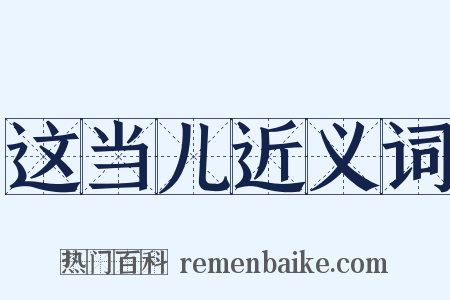 这当儿近义词是什么意思的图片